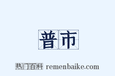 普市是什么意思的图片